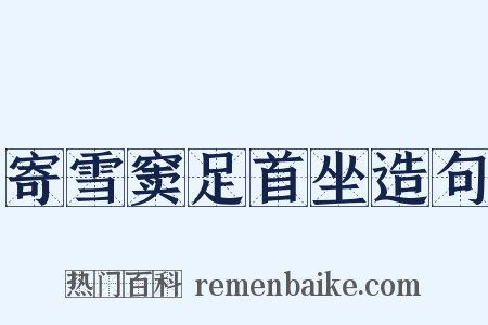 寄雪窦足首坐造句是什么意思的图片